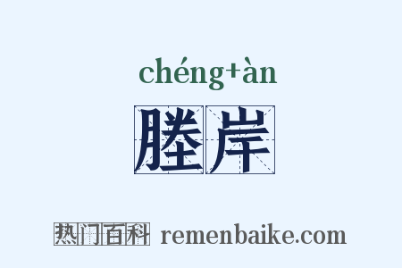 塍岸是什么意思的图片